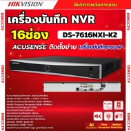 Hikvision เครื่องบันทึกภาพ กล้องวงจรปิด DS-7616NXI-K2 Hikvision Acusense NVR 16ช่อง 2SATA แบบไม่มีP