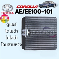 ตู้แอร์ โตโยต้า เออี 100 เออี101 134a Toyota AE100 AE101 134a Evaporator Coil คอยล์เย็น คอยล์ แอร์