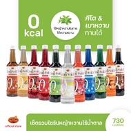 Arcady Zero Syrup อาเคดี้ ไซรัปคีโต น้ำเชื่อมหญ้าหวาน ไม่มีน้ำตาล 0 แคล 730 มล.
