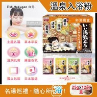 日本Hakugen白元-名湯之旅潤澤香氛濁湯型溫泉入浴劑-和湯橘盒25gx12包/盒(含4種香味,美肌放鬆泡澡粉)
