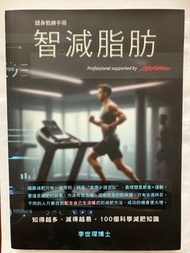 智減脂肪 - 健身教練手冊