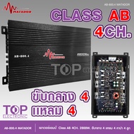 TOP Matador AB-800.4 เครื่องเสียงรถยนต์ เพาเวอร์แอมป์ ขับลำโพงเสียงกลางแหลม/หรือซับเบส คลาสAB/4ch กำ