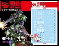 高達模型水貼 HG RG 1/144 GTO 渣古2 MS-06C  ZAKU II  C5/C6 UC0079 自護 SD bb戰士也可用 MSV Robot魂 PB 魂限