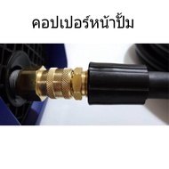 L&amp;K(ขายดี)ข้อต่อสวมเร็ว คอปเปอร์ สำหรับเครื่องอัดฉีดน้ำแรงดันสูง M22 X 1.5 mm คอปเปอร์หน้าปั้ม-คอปเปอร์สำหรับเครื่องฉีดน้ำแรงดันสูง-ข้อต่อทองเหลือง-คอปเปอร์น้ำ(ทองเหลือง)