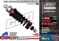 ☆麥可倉庫機車精品☆【CCD CRS-RM 中置款 無瓶 阻尼可調 避震器】FORCE SMAX DRG OHLINS