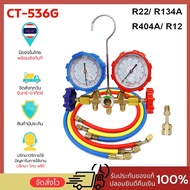 เกจวัดน้ำยาแอร์ CT-536G สำหรับวัดน้ำยา R22 R12 R404 R134a R410A สายยาว 35นิ้ว เกจน้ำยา เกจเติมน้ำยาแ