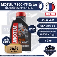 Motul 7100 4T 20W50 100% SYNTHETIC ยกลัง ขนาด 1X12 ลิตร น้ำมันเครื่องสังเคราะห์แท้ 100% น้ำมันเครื่อ