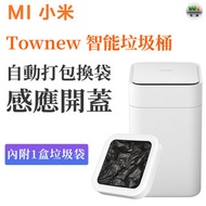 【內附1盒垃圾袋】townew 拓牛 智能垃圾桶 自動打包換袋 (平行進口)