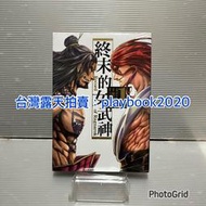 (代購)  東立漫畫  終末的女武神  第1~12集  不分售
