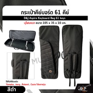 กระเป๋าคีย์บอร์ด 61 คีย์ บุโฟมหนา ขนาด 105 x 35 x 10 cm. D&amp;J Aspire Keyboard Bag 61 keys ใช้กับคีย์บอร์ด Yamaha MODX6+ korg  Roland XPS30  Casio ได้หลายรุ่น