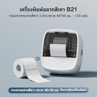 AiYin B21 เครื่องพิมพ์บาร์โค้ด เครื่องพิมพ์lเลเบล สติ๊กเกอร์สำหรับพิมพ์โลโก้ ชื่อ ราคา เครื่องพิมพ์แ