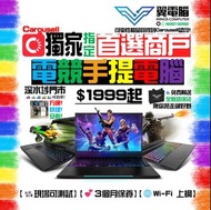 電競手提電腦 💻❇️ NVIDIA RTX 3050 3060 3070 3080 系列｜電競 手提電腦｜⚠️詳盡規格⚠️請睇下面內文｜✨最少3個月保養｜# 電競 電競手提電腦 電競筆電 光追 打機 