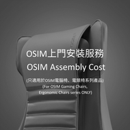 OSIM - OSIM 上門安裝服務 (按摩電腦椅)