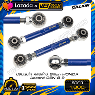 ปรับมุมโท หลังล่าง Billion HONDA Accord GEN 8-9