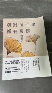 別對每件事都有反應