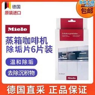 德國進口miele美諾蒸爐蒸箱烤箱咖啡機片專用清潔除垢6片裝