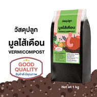 วัสดุปลูกมูลไส้เดือน VERMICOMPOST  ปริมาณ 1 kg มูลไส้เดือน  ดิน วัสดุปลูกธรรมชาติ