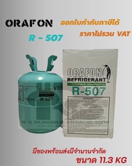 น้ำยาแอร์ R-507 R-407C ยี่ห้อ ORAFON ถังขนาด 11.3 KG./ กิโล ขายราคาต่อ 1 ถัง