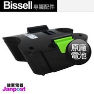 附發票【建軍電器】全新電池 原廠 團購熱銷 除蟎機用 Multi Plus 吸塵器(Bissell 1985用) 附發票