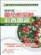 4732.保護地番茄新品種彩色圖說（簡體書）