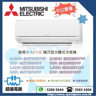 (全新行貨) MITSUBISHI 三菱電機 R32 變頻淨冷/冷暖 纖巧型分體式冷氣機 MSYGS07VF / MSYGS09VF / MSYGS12VF / MSYGS18VF / MSZGS07VF / MSZGS09VF / MSZGS12VF / MSZGS18VF