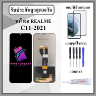 หน้าจอLCD REALME C21 / C11 2021 หน้าจอพร้อมทัสกรีน แถมฟิล์มกระจกกันแตก ชุดไขควง+กาวติดหน้าจอ