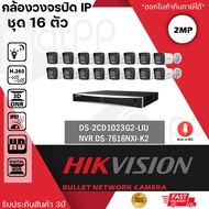 ชุด HIKVISION DS-2CD1023G2-LIU (16 ตัว) + NVR DS-7616NXI-K2 กล้องวงจรปิดระบบ IP 2 ล้านพิกเซล เลือกปร