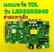 เมนบอร์ด TCL รุ่น LED32D2940 พาร์ท TP.MS3663.PB784 (รุ่นสายแพรเล็ก) ของแท้ถอด มือ2 เทสไห้ก่อนส่ง