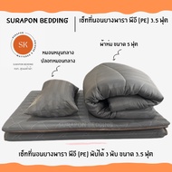 Surapon : เซ็ทที่นอนยางพาราเทียม พีอี (PE ) พับได้ 3 พับ ขนาด 3.5 ฟุต ที่นอนลดอาการปวดหลัง