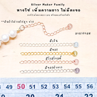 SM โซ่เพิ่มความยาว  เพิ่มระดับสร้อย ลายหัวใจวงกลม/ อะไหล่เงินแท้  สร้อยคอโซ่ โซ่ต่อสร้อย สร้อยเงิน สร้อยข้อมือ เงินแท้ 92.5%