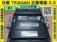 NISSAN TEANA J31 引擎電腦 2.3 BX A56-V73 ECM 維修 電子 節氣門 點火 訊號 故障 
