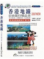 香港地鐵2007－自由旅行精品書 (新品)