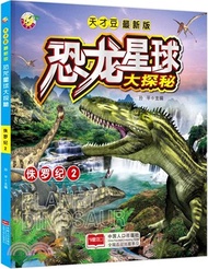 恐龍星球大探秘：侏羅紀2（簡體書）