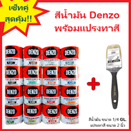 เซ็ทคู่สุดคุ้ม สีน้ำมัน Denzo จำนวน 1 แกลลอนเล็ก พร้อมแปรงทาสี ขนาด 2 นิ้ว 1 ชิ้น (สี ขนาด 0.85 ลิตร