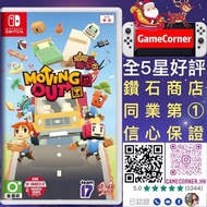 Switch Moving Out 胡鬧搬家