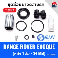 ยางดิสเบรคหลัง RANGE ROVER EVOQUE + ลูกสูบ ชุดซ่อม ชุดซ่อมยางดิสเบรกหลัง พร้อมลูกสูบ คาลิปเปอร์เบรค 