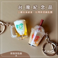 [Taiwan Souvenir] Taiwan Pearl Milk Tea Souvenirs Zhen Key Ring Beer Charm