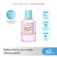 CUTE PRESS น้ำหอม OCEAN KISS EAU DE PARFUM