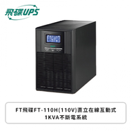 FT飛碟 UPS FT-110H(110V)直立在線互動式 1KVA不斷電系統