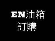 EN油箱 野狼雲豹愛將野狼傳奇KTR狼鐵漢EN125愛將FZR小雲豹雄獅B1雲豹FZII皆可改