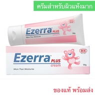 [มีสินค้า พร้อมส่ง] อีเซอร่า พลัส ครีม Ezerra plus 50 กรัม ของแท้ 100% สินค้าหมดอายุ : 2027