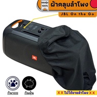 ผ้าคลุมลำโพง  JBL Partybox On the go กันฝุ่นกันรอย ผลิตตรงรุ่น