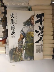 漫畫 火鳳燎原 外傳 不是人 貳