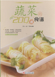 蔬菜的200道食譜 (新品)