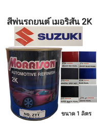 Morrison สีพ่นรถยนต์ เมอริสัน 2K สีรถ ซูซูกิ ZUSUKI ครบทุกเฉด ZTR ZLL ZQE ZCW ZTT ZTU ZTV ZTZ ZTW ขนาด 1 ลิตร