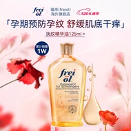 福来（freiol）妊娠油孕妇产前抚纹精油护肤精华油身体按摩油孕妈油【德国进口】 抚纹125ml
