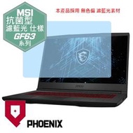 『PHOENIX』MSI GF63 12UDX-061TW 專用 高流速 抗菌型 無色偏 濾藍光 螢幕保護貼 + 鍵盤膜