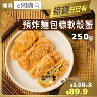 屋台 - [海] ·⚡e閃購⚡ 預炸吉列軟殼蟹 3隻裝（250g± 屋台 麵包糠軟殼蟹） 天婦羅 氣炸 烤焗 派對小食 佐酒 -18ºC AH1