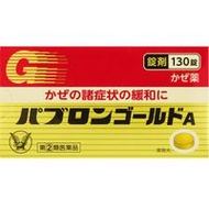 大正製藥 百保能黃金A錠 藥錠感冒藥 130粒【指定第2類醫藥品】
