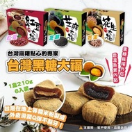 台灣皇族黑糖大福210g (1盒6入)